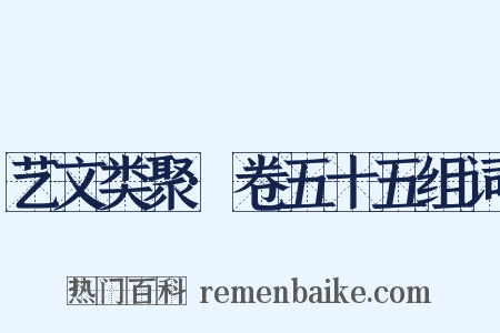 艺文类聚·卷五十五组词是什么意思的图片